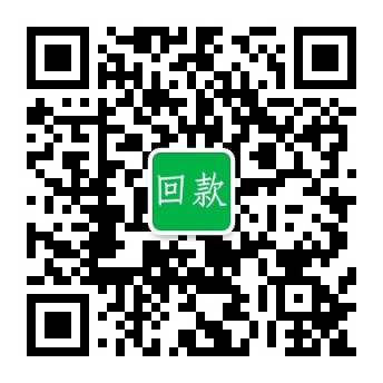 回款微信咨询二维码
